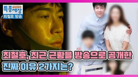 '女배우 폭행' 최철호 충격 근황, 일용직 삶 가장으로서 절박 스포츠조선닷컴 박아람 기자 배우 최철호(50)가 택배 상하차 일용직으로 일하고 있는 근황이 공개됐다. 배우 최철호, 최근 근황을 방송으로 공개한 진짜 이유 2가지는 ...