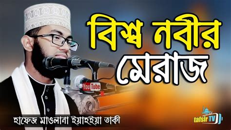 বশব নবর মরজ গমন Meraj gomon New Islamic Bangla Waz Mahfil