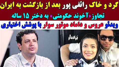 گرد و خاک رائفی پور بعد از بازگشت به ایران اولین مصاحبه فرزند یاسر عرفات Youtube
