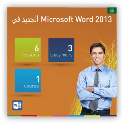 الجديد في Microsoft Word 2013 Elearning Gopas