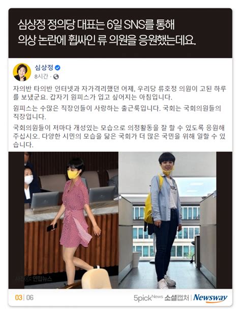굿모닝충청=서울 정문영 기자 2020년 8월 5일은 온종일 정의당 류호정 의원의 국회 본회의장 패션을. 소셜 캡처류호정 의원 복장 논란에 네티즌 "원피스에서 ...