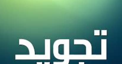 Live worksheets > malay > pendidikan islam > tajwid > tajwid:iqlab dan idgham bila ghunnah. Ilmu Tajwid Dasar dan Contohnya - Doa Islam