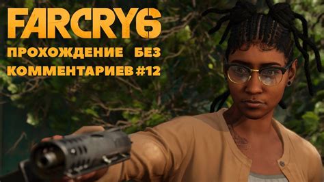 Far Cry 6 прохождение часть 12 Youtube