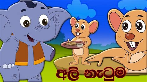 Sinhala Childrens Story අලි නැටුම Sinhala Cartoon Lama