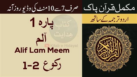 01 Quran Para 1 Ruku 1 2 With Urdu Translation Kitab E Hidayat
