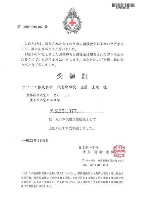 日本赤十字社を通じた義援金について アソビモ株式会社