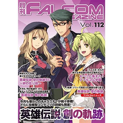月刊 ファルコムマガジン Vol112 日本ファルコム 公式サイト