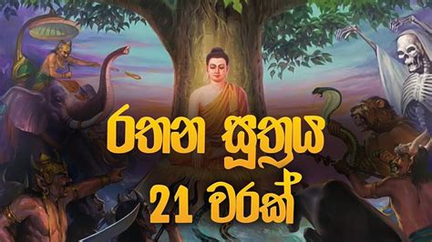 රතන සූත්‍රය 21 වරක් Rathana Suthraya Rathana Suthraya Sinhala