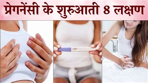 Pregnancy Ke Shuruati Lakshan Kya Hai 8 Early Pregnancy Symptoms In Hindi Symptoms First