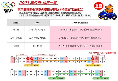 Jul 04, 2021 · 祝日となるのは下記です。 7月22日（木曜日）：オリンピック開会式前日 7月23日（金曜日）：オリンピック開会式当日 8月8日（日曜日）：オリンピック閉会式当日 ＊8月9日（月曜日）は振替休日 当店オリジナルカレンダーをお持ちのお客様へ