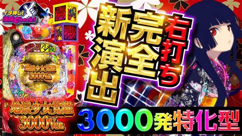 パチンコ 新台【p地獄少女覚醒3000ver】連チャン中は13で3000発 シリーズ最強スペックの右打ち「閻魔あいrush」は中毒性抜群