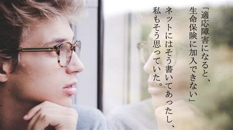 適応障害は生命保険に入れないのか？可能性のある保険を一覧 ...