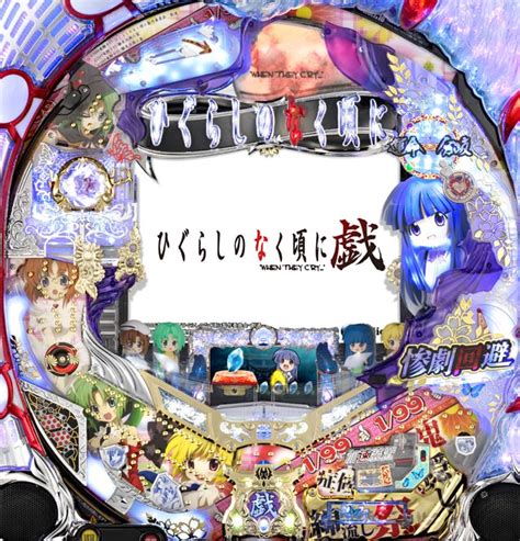 • • • 感想 ひぐらしひぐらしのなく頃に業 第16話 猫騙し編 其の参 (self.japan_anime). ひぐらしのなく頃に戯 BS | パチンコ・ボーダー・演出・信頼度 ...
