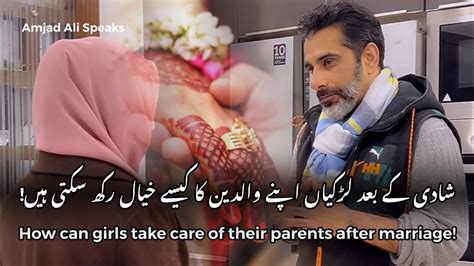 شادی کے بعد لڑکیاں اپنے والدین کا کیسے خیال رکھ سکتی ہیں Amjad Ali