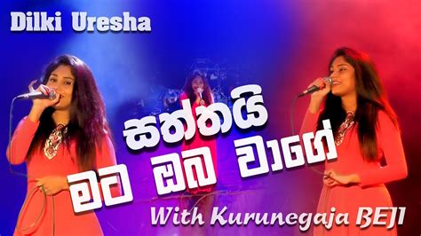 Saththai Mata Oba Wage සෙවනැල්ල සේසත්තයි මට ඔබ වාගේ Dilki Uresha Youtube