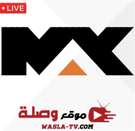 قناة ام بى سى ماكس بث مباشر mbc max live