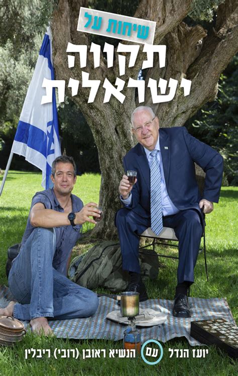 נשיא המדינה ראובן רובי ריבלין. שיחות על תקווה ישראלית - יועז הנדל, ראובן (רובי) ריבלין