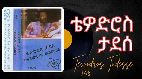 Ethiopian Music Tewodros Tadesse 1978 ቴዎድሮስ ታደሰ Youtube