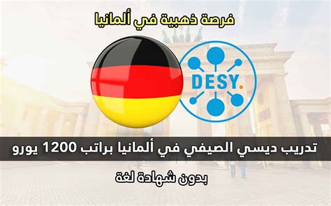 قدم الأن في برنامج تدريب DESY الصيفي للطلاب في ألمانيا | تدريب مدفوع