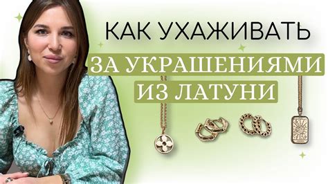 Как ухаживать за украшениями в покрытии латунь | уход за украшениями ...