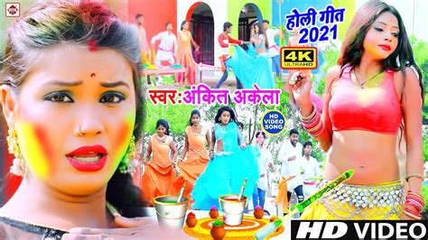 Video लहंगा होली में उठा देहम Ankit Akela Holi Video Song Bhojpuri Holi Video Geet