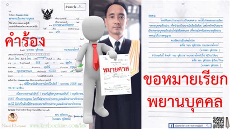 คำร้องขอหมายเรียกพยานบุคคล คดีแพ่ง กฎหมายไทย