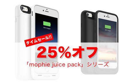 25％オフ Iphone 66 Plus 向け Mophie Juice Pack シリーズがタイムセール価格で販売中！ ゴリミー