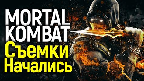 Тут чисто на эксплуатации ностальгии выстрелил фильм. MORTAL KOMBAT: САМЫЙ ОЖИДАЕМЫЙ ФИЛЬМ 2021/ВСЯ ПРАВДА ...