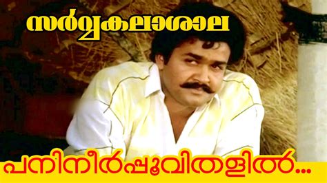 Sarvakalasala is a 1987 comedy/drama/romance malayalam film directed by venu nagavalli, starring mohanlal, jagathi sreekumar, sukumaran, adoor bhasi, and seema. Panineer Poovithalil... | Malayalam Classic Movie ...