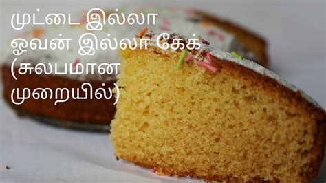 So a tamil brahmin specialty. சுலபமான முறையில் முட்டை இல்லா கேக் - Cake recipe in tamil ...