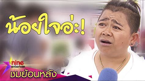 “โก๊ะตี๋” เครียด คนเข้าใจผิดเลิกแฟน Youtube