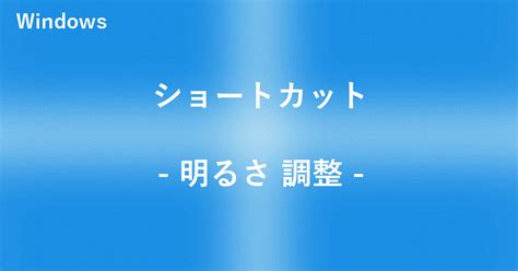 Windowsの明るさを調整するショートカットができない場合｜office Hack