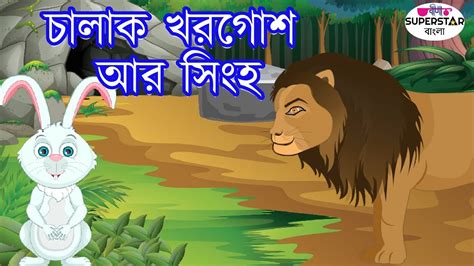 চালাক খরগোশ আর সিংহ Bangla Cartoon Fairy Tales In Bengali Youtube
