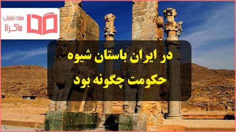 در ایران باستان شیوه حکومت چگونه بود مطالعات هفتم + ویژگی ...