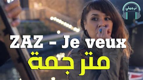 Zaz Je Veux مترجمة للعربية Youtube