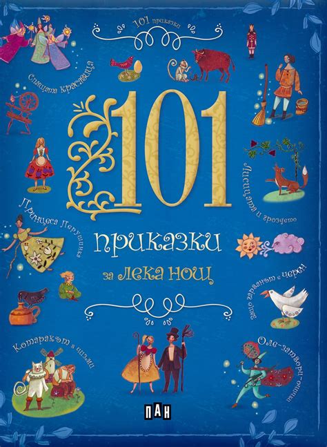 101 приказки за лека нощ детска книга Storebg