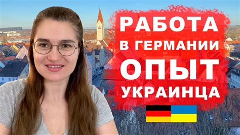 Работа в Германии без знания языка 2023 Личный опыт Беженца из Украины ...