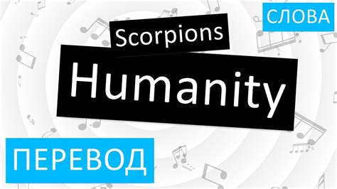 Scorpions - Humanity Перевод песни На русском Слова Текст - YouTube