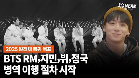 한밤X모닝와이드 방탄소년단 RM 지민 뷔 정국 입대 준비 시작 2025 완전체 복귀 목표 YouTube