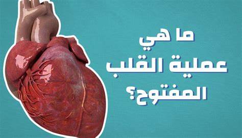 ما هي اخطر عمليات القلب المفتوح؟