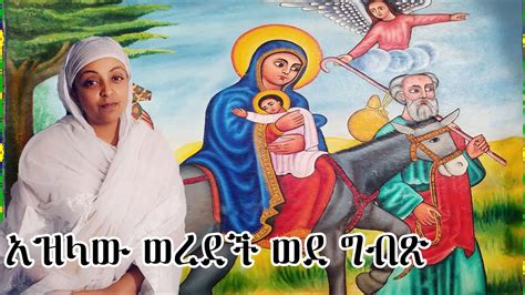 አዝላው ወረደች ወደ ግብፅ2xስደተኘዋ ያምላክ እናት Ethiopian Orthodox Mezmur By Zemarit