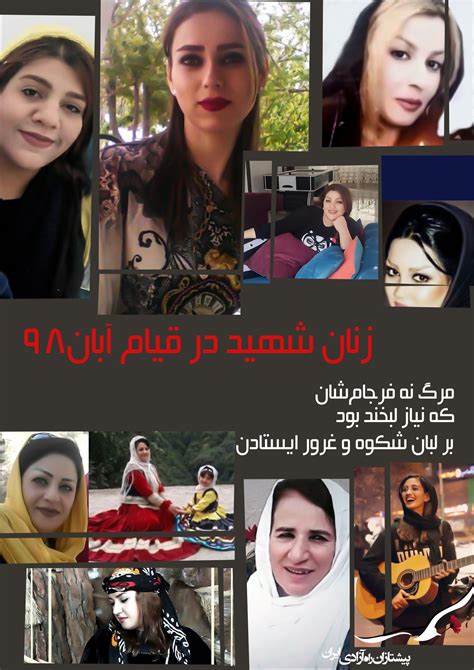 نقش و جایگان زنان ایرانی در اعتراضات سالهای اخیر به‌ویژه در اعتراضات سراسری آبان۹۸ زنانی همچون