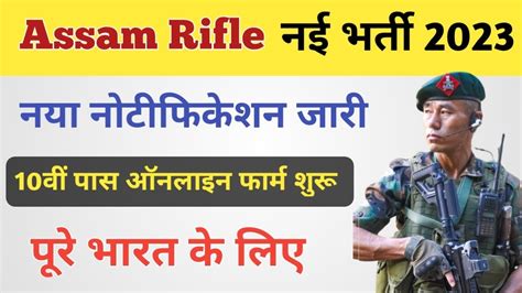 Assam Rifle Bharti 2023 Ll Notification Out Ll 10th Pass Online Form
