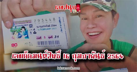 หวยเด็ดงวด 16 กุมภาพันธ์ 57 มีมาฝากเสมอทุกงวดแล้วแต่โชคและดวงของแต่ละ. เลขเด็ดมนต์สิทธิ์ 16 กุมภาพันธ์ 2564 แม่นทุกงวด - Leksanook!