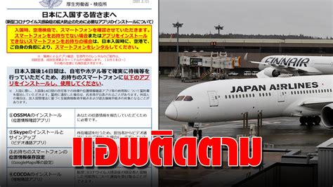 ญี่ปุ่น บังคับใช้แล้ว! บินเข้าประเทศ ต้องติดตั้งแอพติดตามตัว-ฝ่าฝืนมีโทษ