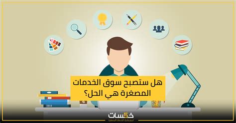 نعم، أي جهد هو محمي، أداء العمل الموسيقي يتطلب قدرا من الابداع بؤدي إلى حماية ناتج الجهد ولكنه لا يمنع من أداء نفس العمل الحر من قبل شخص أخر. هل ستصبح سوق الخدمات المصغرة هي الحل؟ | مدونة خمسات
