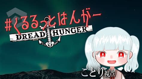 2384【dread Hunger】突発船 くるるっとはんがー Youtube