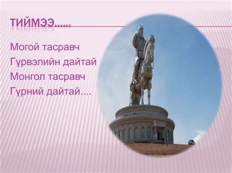 монголд шарын шашин дэлгэрсэн лекц Ppt