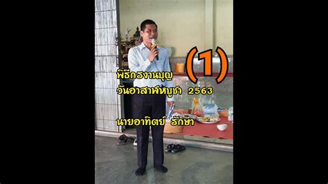 Check spelling or type a new query. พิธีกรวันอาสาฬหบูชา (1) 2563 - YouTube