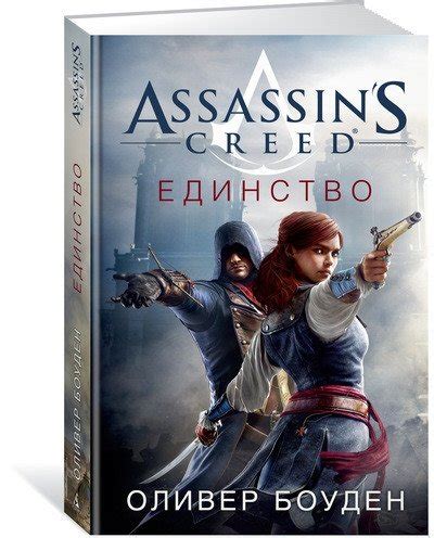Assassin s Creed Единство Автор Боуден О Купить книгу в Минске